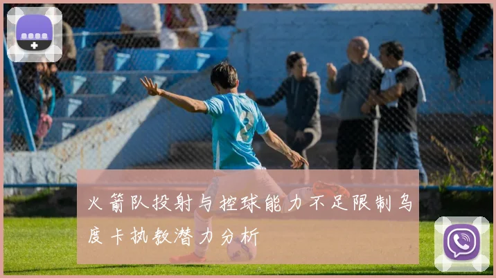 火箭队投射与控球能力不足限制乌度卡执教潜力分析