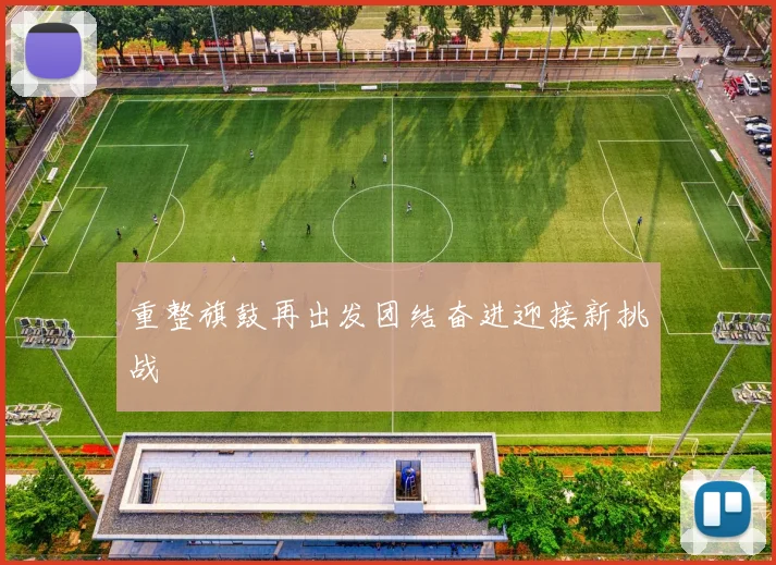 重整旗鼓再出发团结奋进迎接新挑战