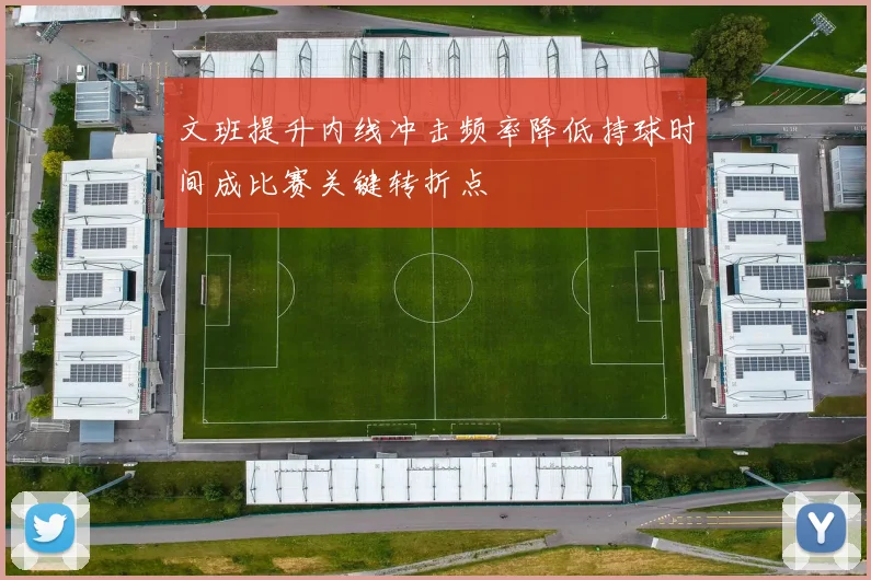 文班提升内线冲击频率降低持球时间成比赛关键转折点